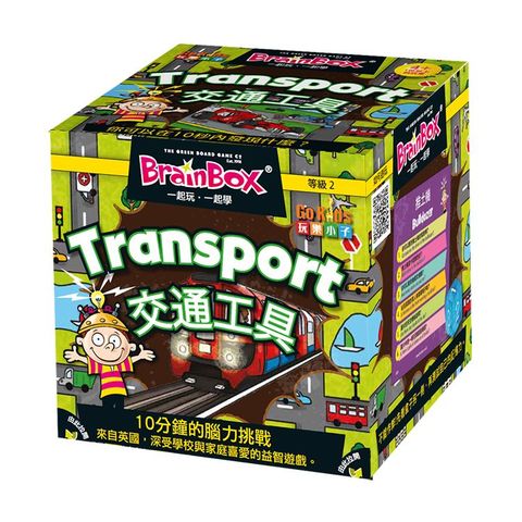 GoKids 玩樂小子 大腦益智盒 交通工具 桌上遊戲 (中文英文雙語版) BrainBox Transport