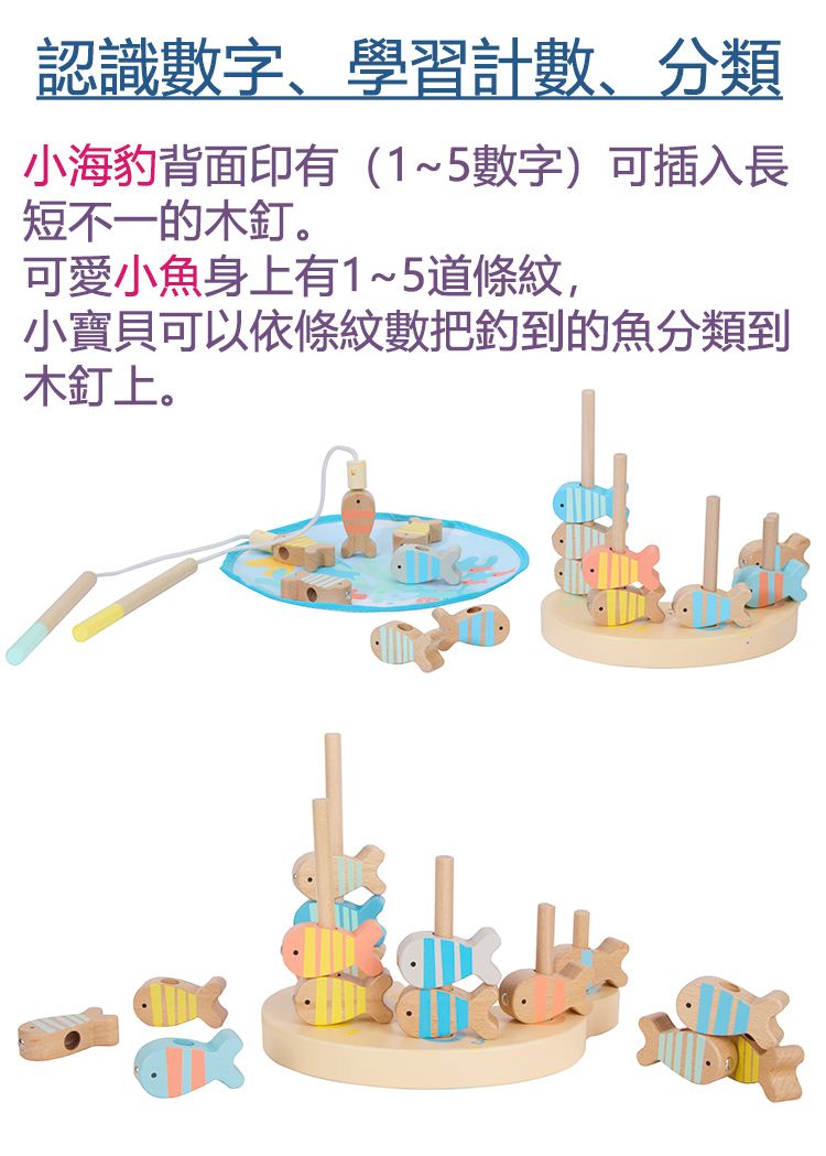 認識數字、學習計數、分類小海豹背面印有(1~5數字)可插入長短不一的木釘。可愛小魚身上有1~5道條紋,小寶貝可以依條紋數把釣到的魚分類到木釘上。