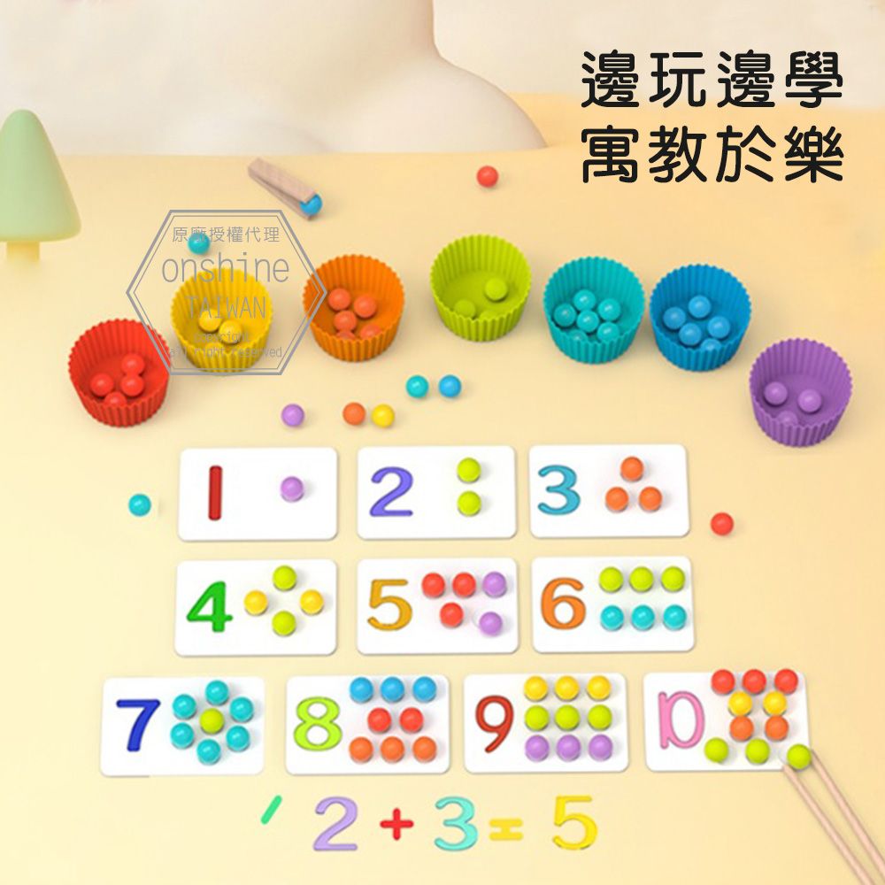  Onshine 兒童數學早教訓練手部靈活夾珠子玩具