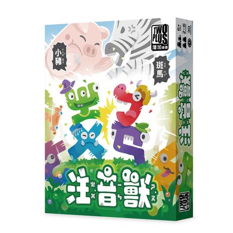 【大富翁/2plus灣加遊戲】注音獸