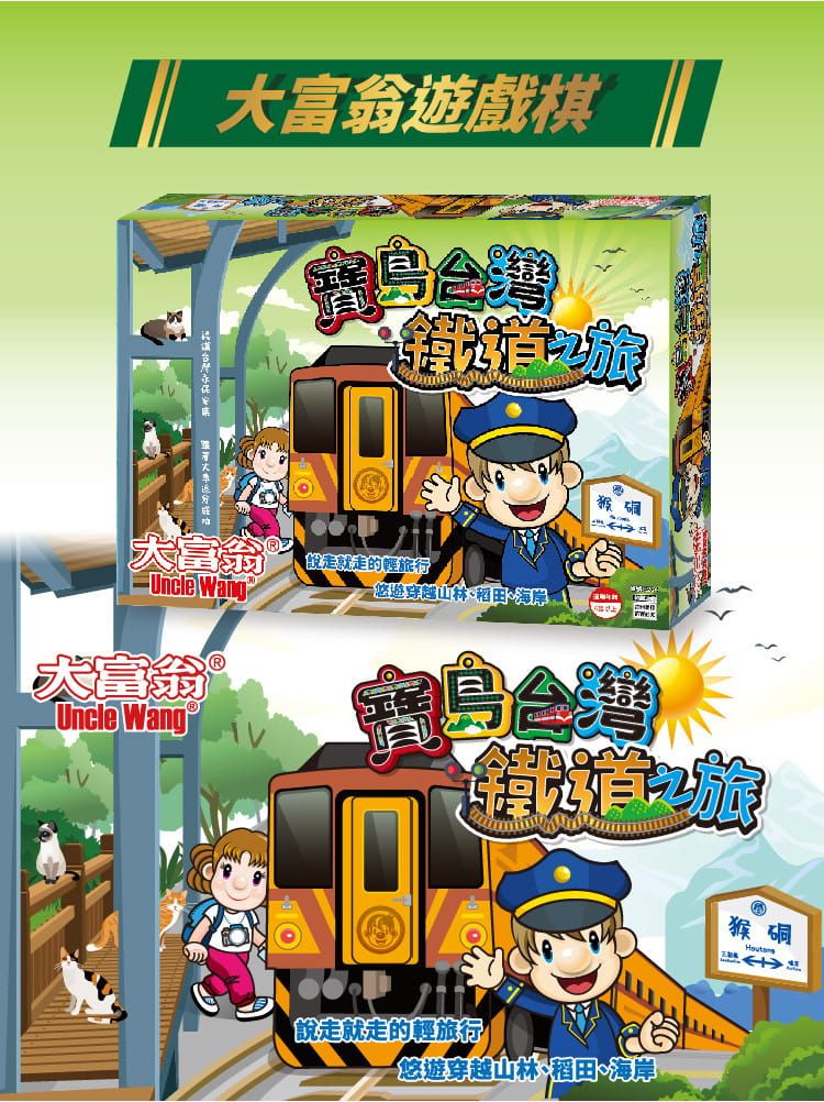 大富翁遊戲棋大富翁的輕旅行Uncle Wang穿越山林、、海岸1大富翁®Uncle Wang台灣說走就走的輕旅行悠遊穿越山林稻田・海岸猴硐