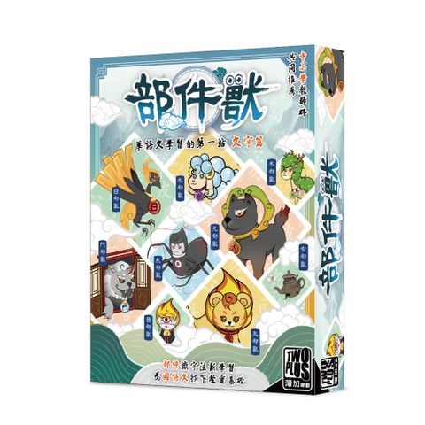 2plus games 大富翁 2plus灣加遊戲 部件獸