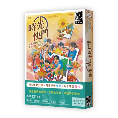 2plus 灣加遊戲 時光快門