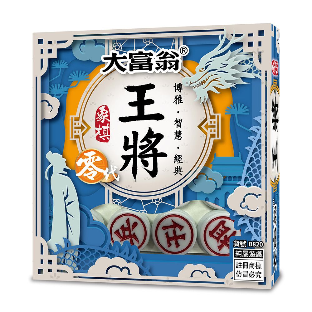 2plus 灣加遊戲 【大富翁/2plus桌遊設計】大富翁(正)王將象棋零代