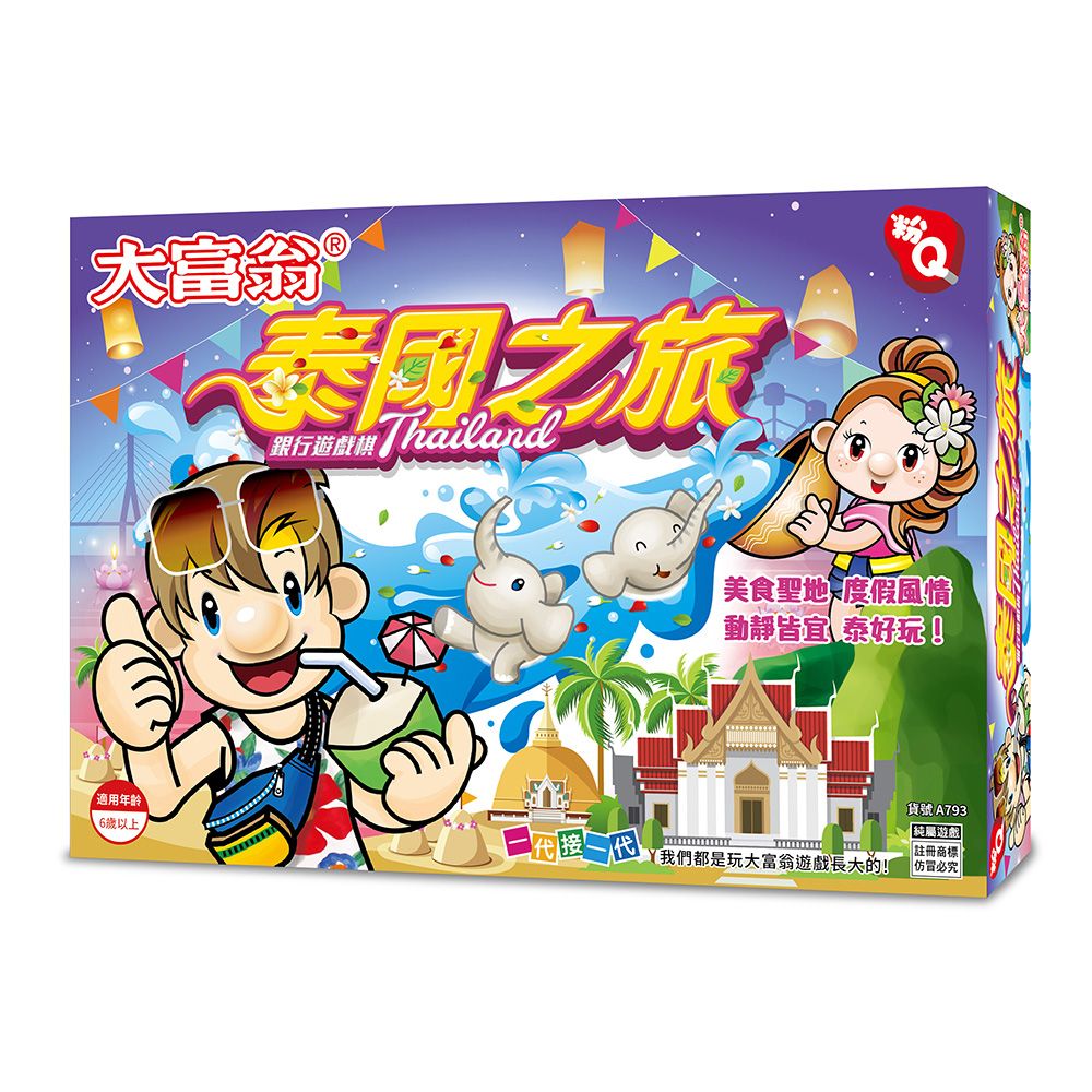 2plus games 大富翁/2plus灣加遊戲 粉Q 泰國之旅 桌上遊戲/家庭遊戲/風土人文/文化知識