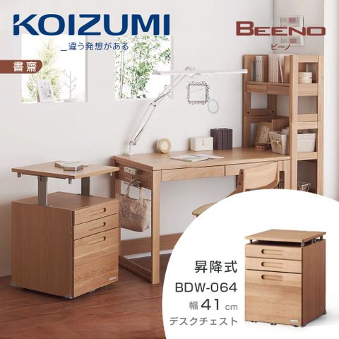 KOIZUMI BEENO三抽昇降活動櫃BDW-064幅41cm