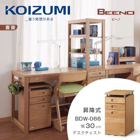 KOIZUMI BEENO三抽昇降活動櫃BDW-066幅30cm