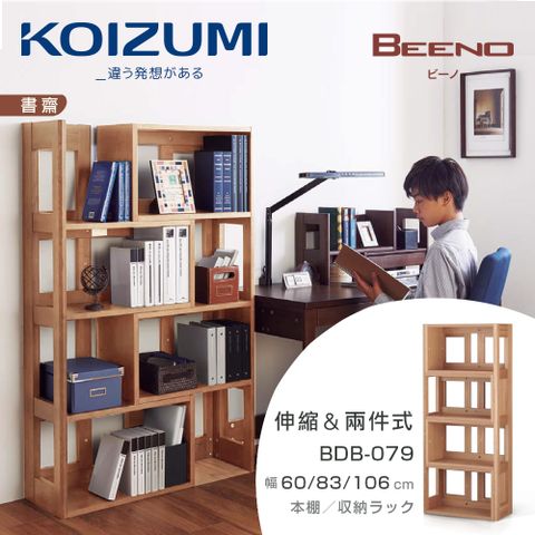 KOIZUMI BEENO伸縮兩件式書架BDB-079