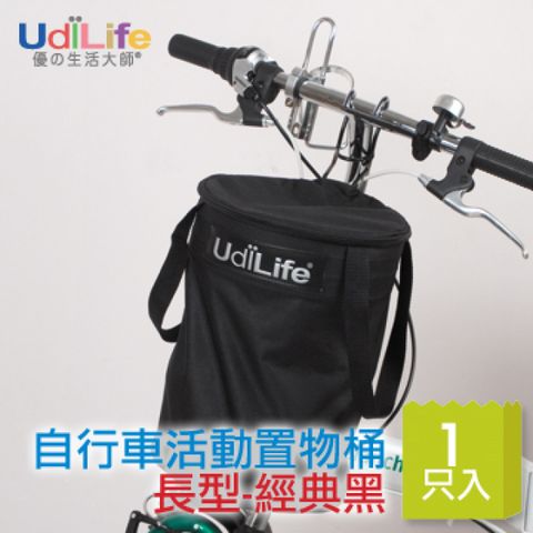 UdiLife 自行車活動置物桶 長型-經典黑