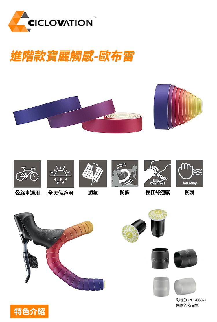 CICLOVATION進階款寶麗觸感-歐布雷Ultra-ComfortAnti-Slip公路車適用 全天候適用透氣防震極佳舒適感防滑特色介紹彩虹(3620.26637)內附的為白色