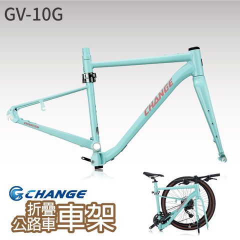 【CHANGE】 GV-10G 礫石 公路車車架 折疊車架 剛性強 輕量 台灣製造 可加裝電動車套件