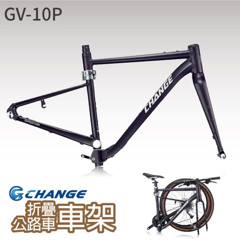 【CHANGE】 GV-10P 礫石 公路車車架 折疊車架 剛性強 輕量 台灣製造 可加裝電動車套件