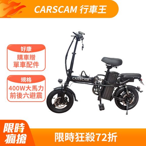 CARSCAM 行車王 100公里電力輔助都市電動自行車(電動車 自行車 折疊車)