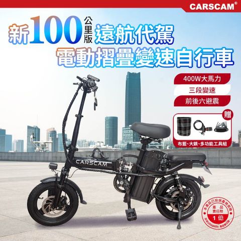 CARSCAM 行車王 100公里電力輔助都市電動自行車(電動車 自行車 折疊車)