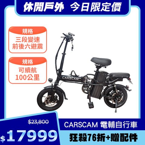 CARSCAM 100公里電力輔助都市電動自行車