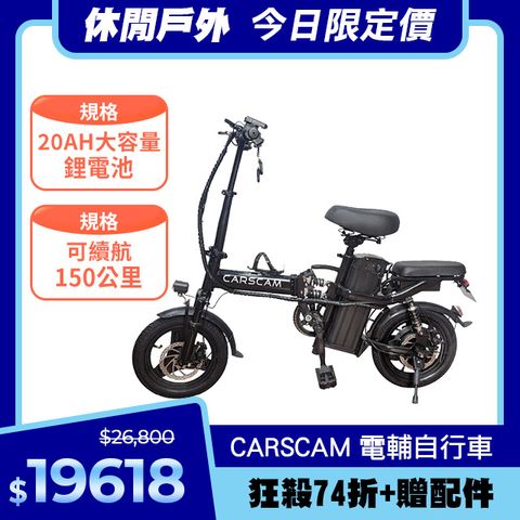 CARSCAM 150公里遠航代駕電動輔助自行車
