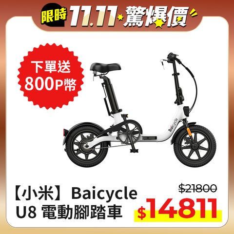 小米有品 【小米】Baicycle U8 電動腳踏車(折疊車 腳踏車 小白電動助力自行車