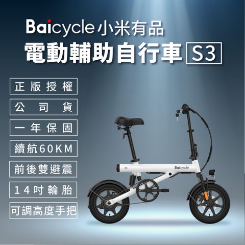 【小米】Baicycle S3 電動腳踏車-400W無刷高速動力電機