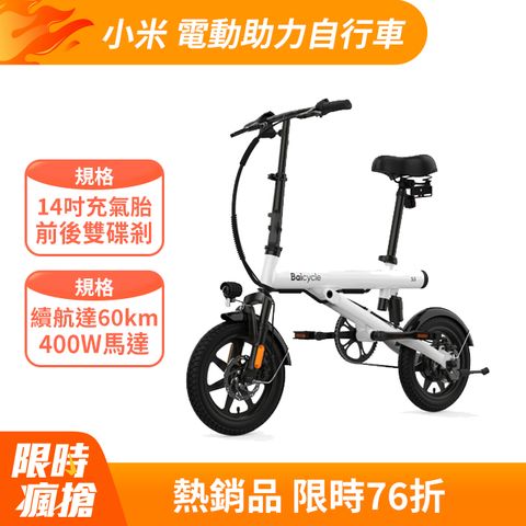 小米有品 【小米】Baicycle S3 電動腳踏車 smart3.0(折疊車 腳踏車 小白電動助力自行車)