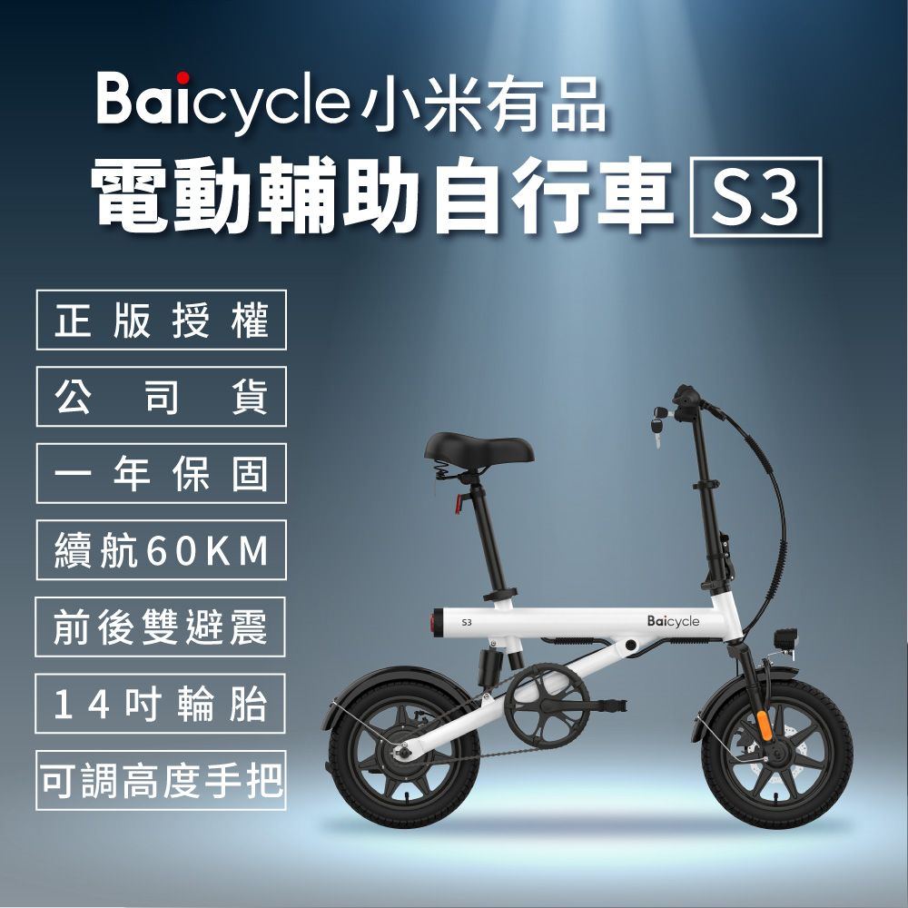 小米有品 【小米】Baicycle S3 電動腳踏車 smart3.0(折疊車 腳踏車 小白電動助力自行車)