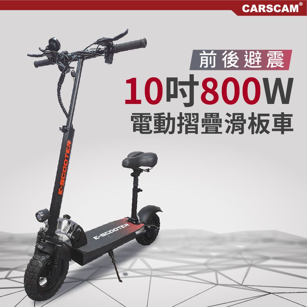 CARSCAM 行車王  10吋 48V鋰電 800W前後避震電動摺疊滑板車(贈座椅)