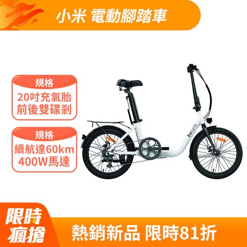 【小米】Baicycle U20 20吋6段變速電動腳踏車(折疊車 腳踏車 小白電動助力自行車)
