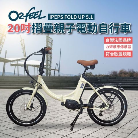 法國O2feel 20吋城市折疊電動自行車(SHIMANO中置電機＋內變速器)
