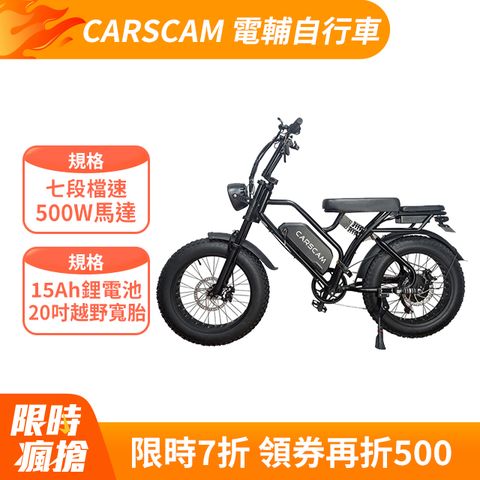 CARSCAM SP3 48V胖胎復古電動輔助自行車