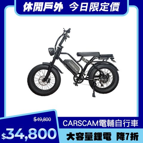 CARSCAM 行車王 SP3 48V胖胎車復古電動輔助自行車