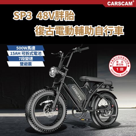 CARSCAM SP3 48V胖胎復古電動輔助自行車 超大20吋越野寬胎 可携式锂电池 50公里續航力