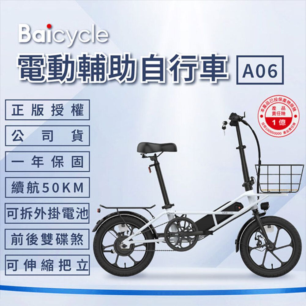  Baicycle A06 電動腳踏車(折疊車 腳踏車 小白電動助力自行車)