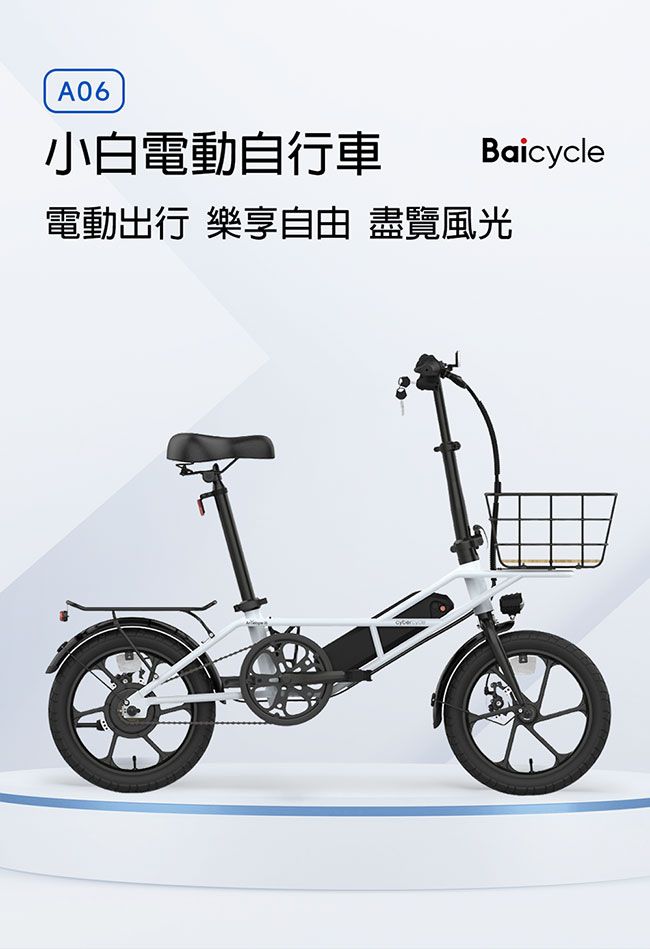 A06小白電動自行車Baicycle電動出行 樂享自由 盡覽風光