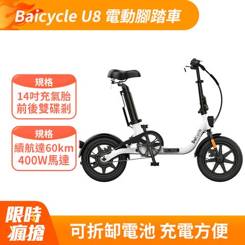 【Baicycle】U8 電動腳踏車(折疊車 腳踏車 小白電動助力自行車)