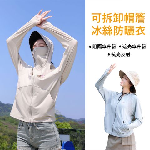 Gordi  夏季防紫外線冰絲防曬服 遮臉護脖防曬衣 可拆卸帽檐 速乾運動健身外套 UPF50+
