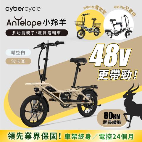 CyberCycle 賽博旋風 Antelope 48V 小羚羊 - 多功能親子電輔車(親子車/胖胎車)