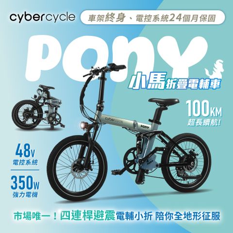 CyberCycle 賽博旋風 Pony 小馬 - 雙避震四連桿 折疊電輔車 ( 48V電控系統/電輔小折/電動輔助自行車 )