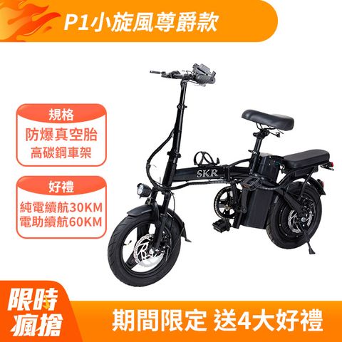 SKR 聰明媽咪電動車14吋 P1小旋風電動輔助自行車 旗艦款 電動腳踏車