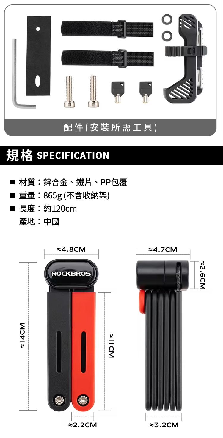 配件(安裝所需工具)規格 SPECIFICATION 材質:鋅合金、鐵片、PP包覆 重量:865g(不含收納架) 長度:約120cm產地:中國≈4.8CM≈4.7CMROCKBROS≈2.6CM≈2.2CM≈3.2CM