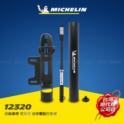 MICHELIN 米其林 自行車專用 迷你電動打氣機附水壺固定座110V充電座 12320