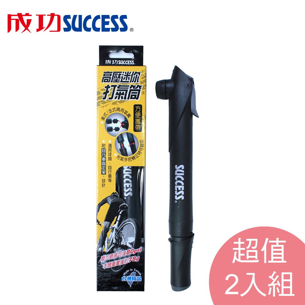 SUCCESS 成功  第二代高壓迷你雙向打氣筒 S4004二入 台灣製