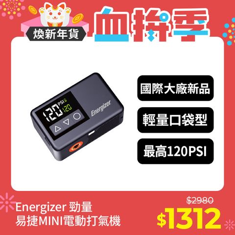 Energizer 勁量 易捷 MINI 電動打氣機 PAC1000 POCKET PUMP 口袋泵浦 120PSI 公司貨