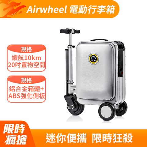 Airwheel 電動行李箱 SE3S Silver