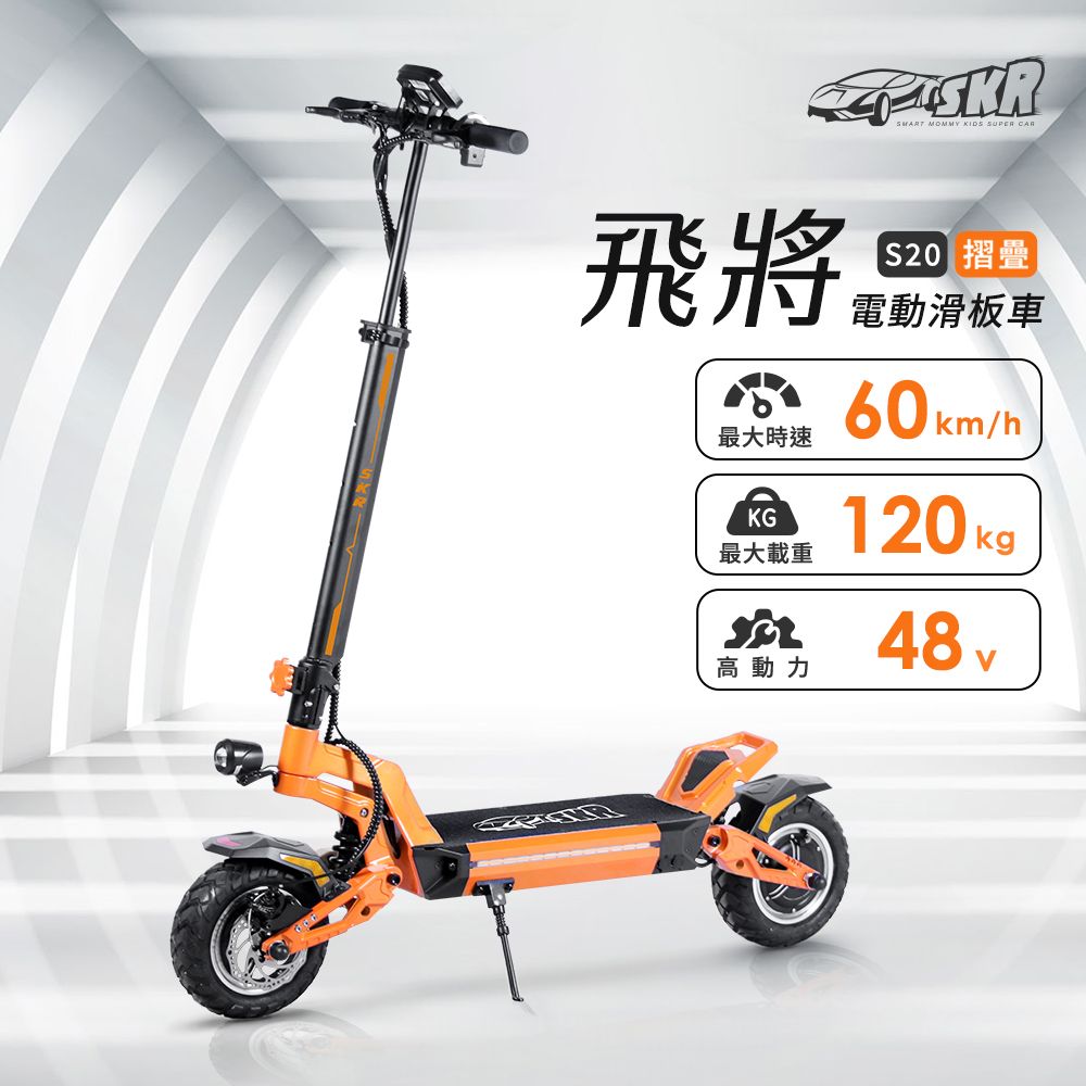 Smartmom 聰明媽咪 【SKR】飛將電動滑板車(S20)