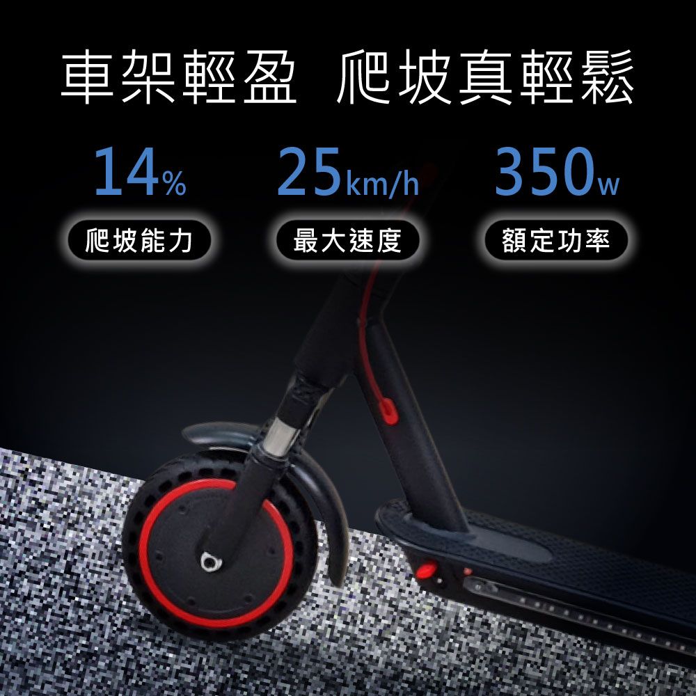 車架輕盈 爬坡真輕鬆25km/h350w14%爬坡能力最大速度額定功率