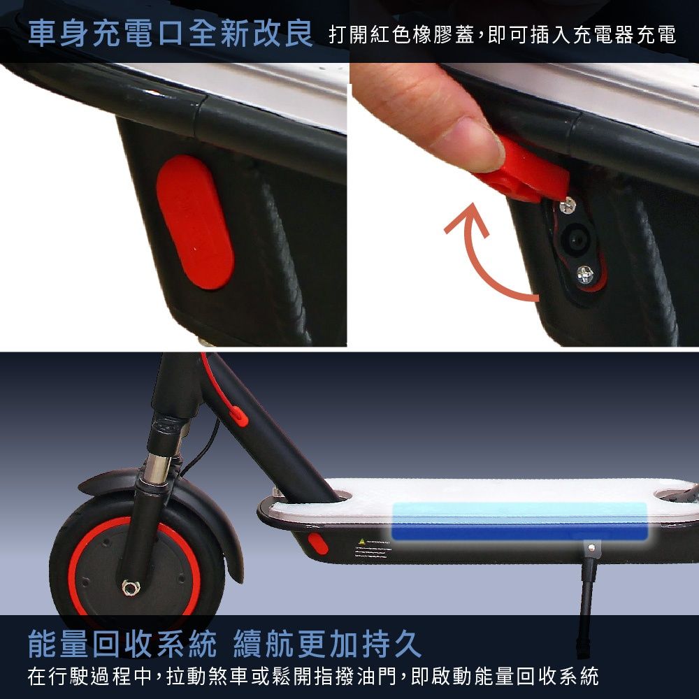 車身充電口全新改良 打開紅色橡膠蓋,即可插入充電器充電能量回收系統 續航更加持久在行駛過程中,拉動煞車或鬆開指撥油門,即啟動能量回收系統