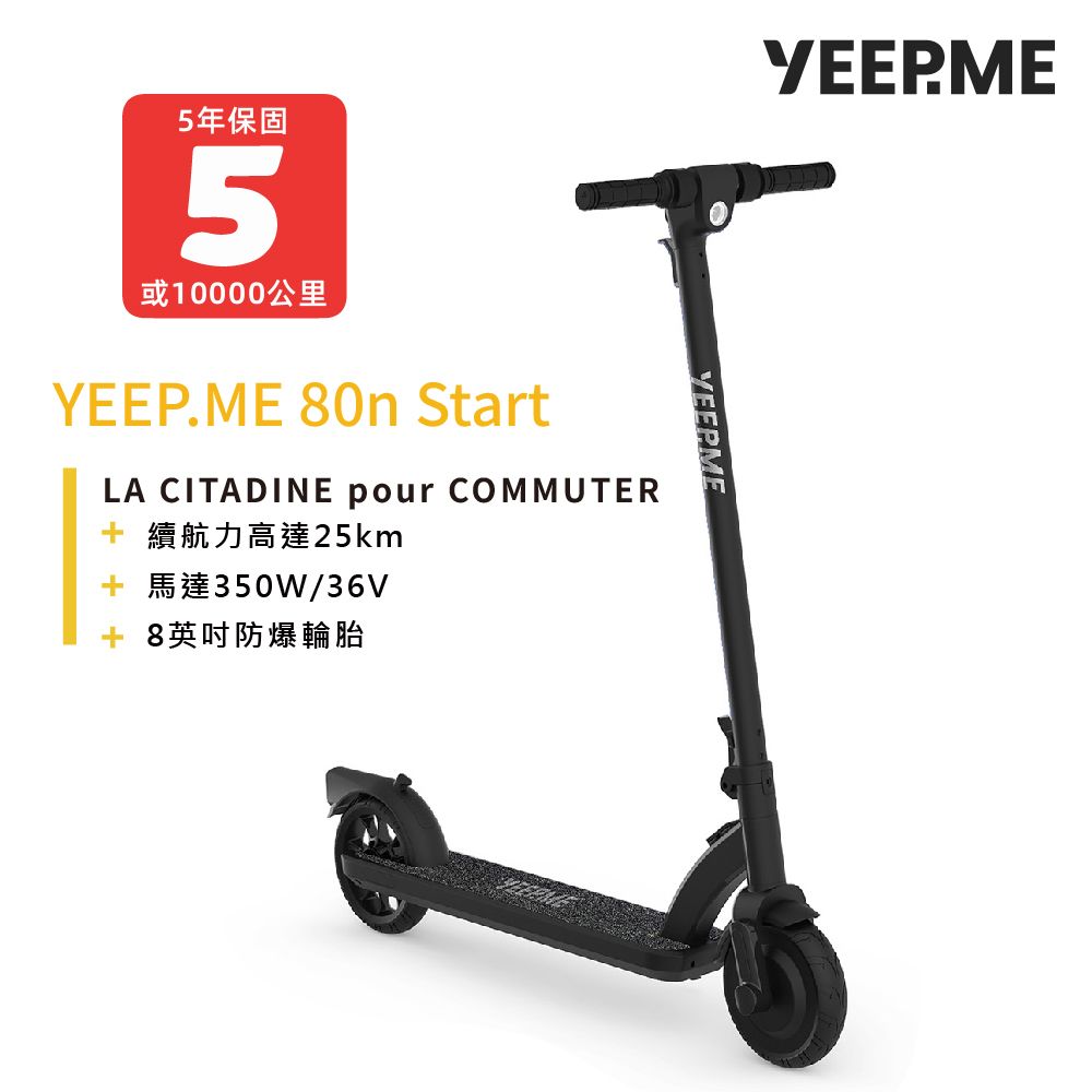 yeep.me 80n start 法國電動滑板車 黑色