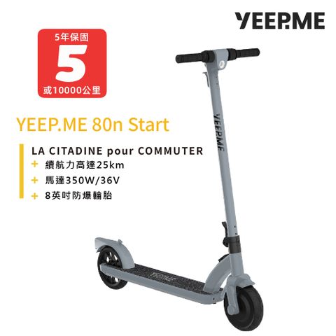 yeep.me 80n start 法國電動滑板車 灰色