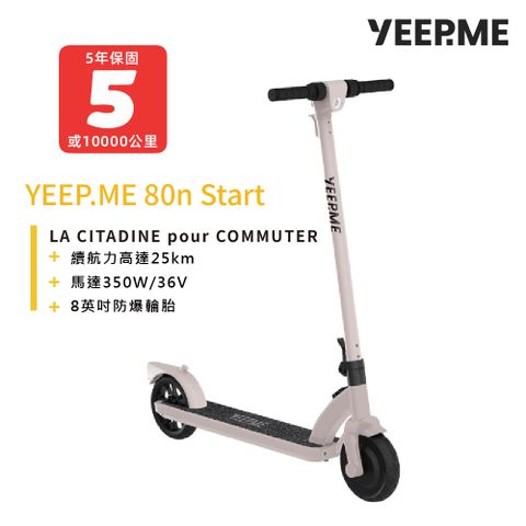 yeep.me 80n start 法國電動滑板車 裸白色