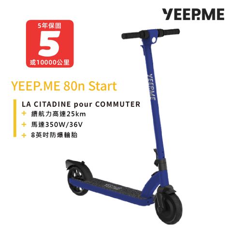 yeep.me 80n start 法國電動滑板車 深藍色