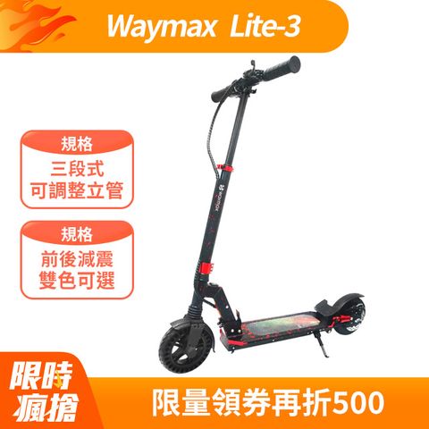 Waymax Lite-3電動滑板車｜輕型潮流款 三段式可調整立管/側邊冷光氛圍燈/雙色可選